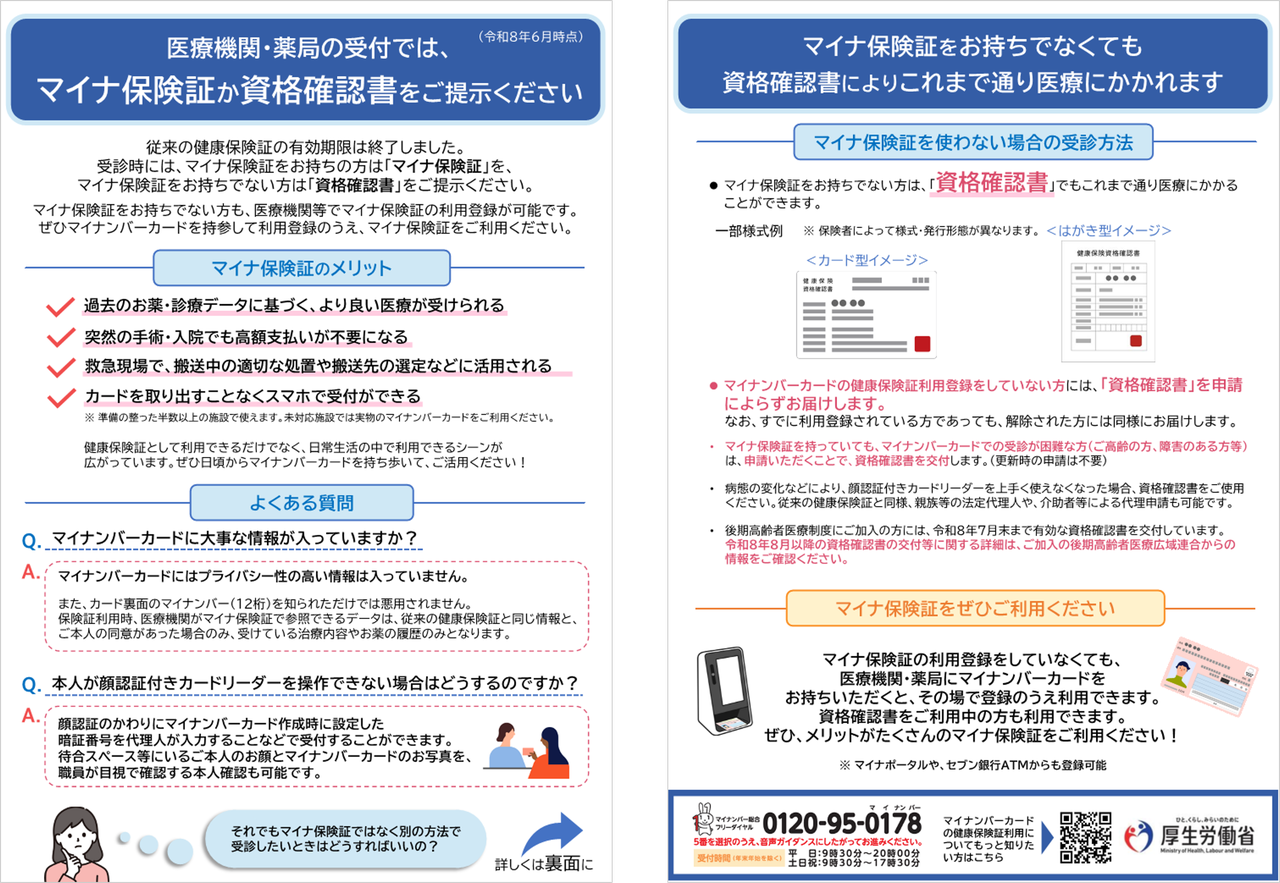 マイナ保険証か資格確認書の提示が必要になることを示す厚生労働省リーフレット、カード型とはがき型の資格確認書見本