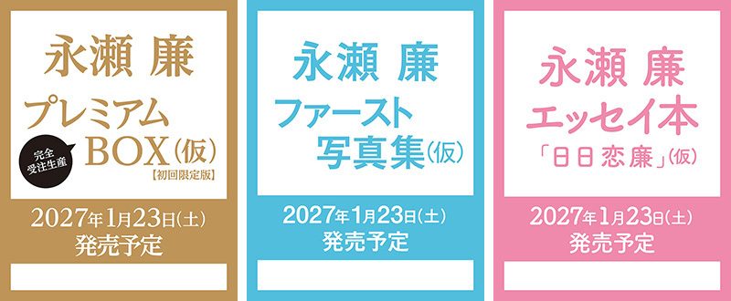 永瀬廉 初写真集＆エッセイ本『日日恋廉』1月23日発売｜価格
