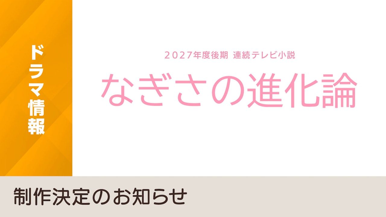なぎさの進化論｜2027年度後期の朝ドラ・獣医師ヒロインまとめ