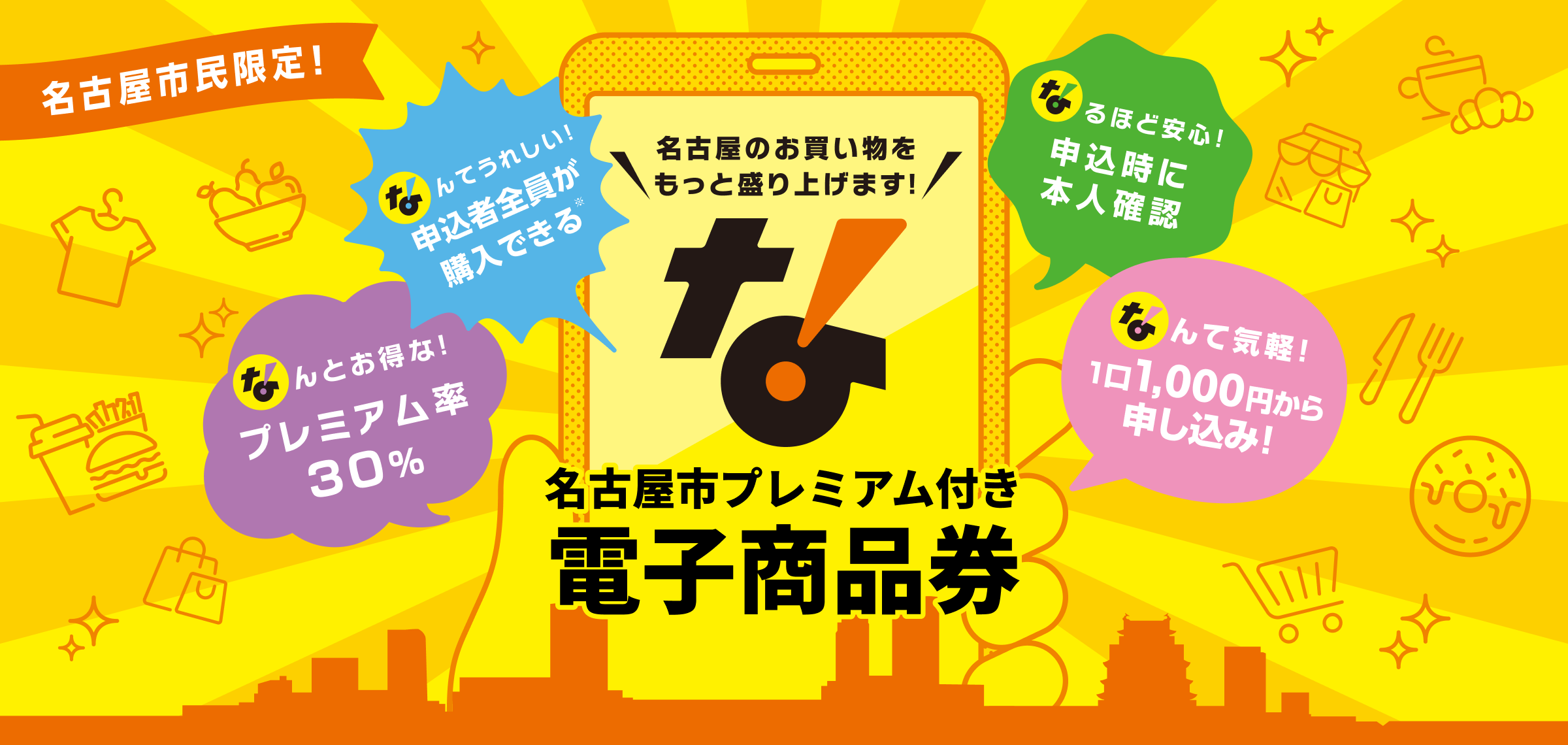 名古屋市電子商品券2026|申込は8/14まで・30%お得なやり方
