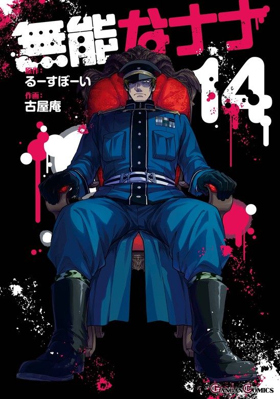 無能なナナ 単行本14巻表紙