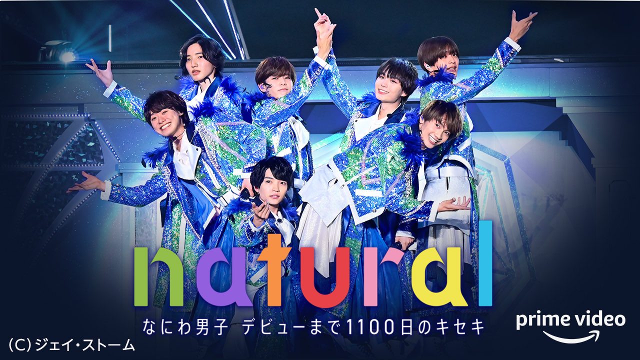 なにわ男子 デビューまで1100日のキセキ natural 前作キービジュアル