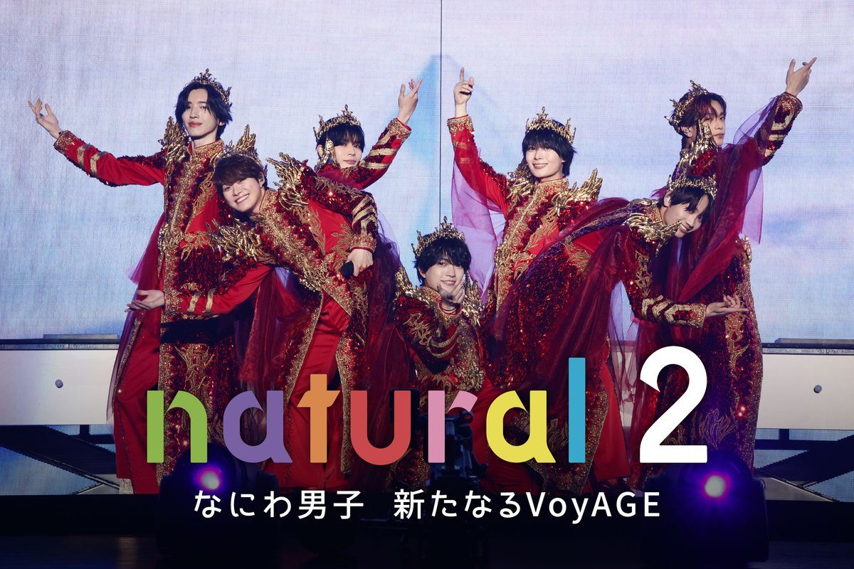 なにわ男子natural2はいつ配信?Prime Video10月22日
