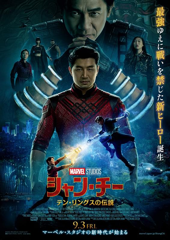 クレットン監督の代表作『シャン・チー/テン・リングスの伝説』ポスター