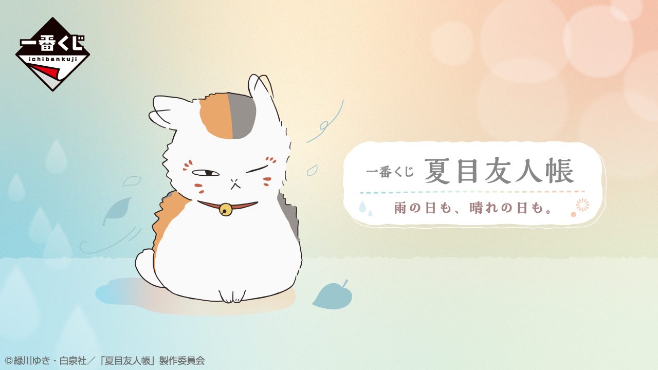 一番くじ夏目友人帳｜初の温湿度計登場・8月14日発売の全9賞