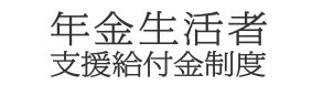 年金生活者支援給付金制度のロゴ