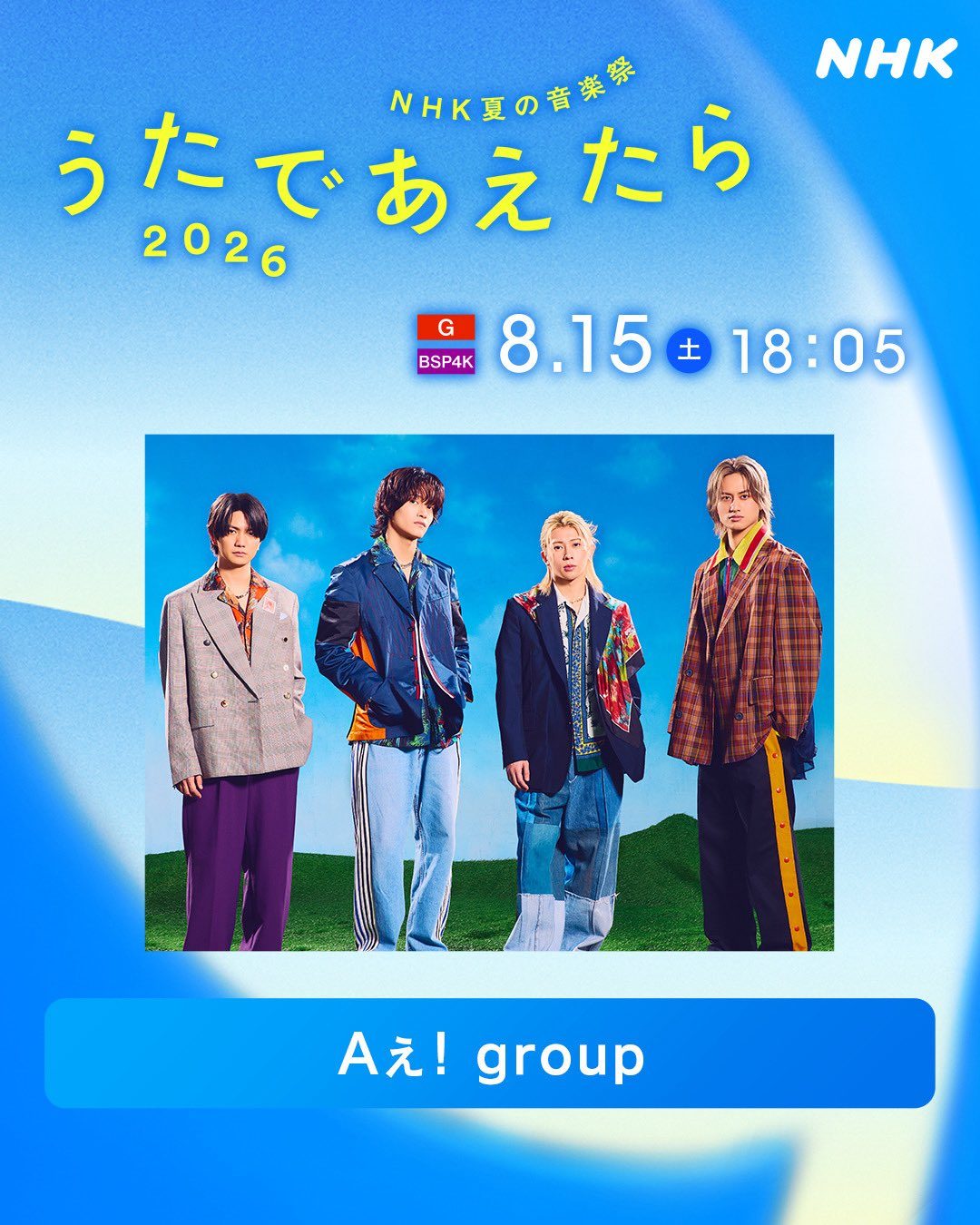 うたであえたら2026 Aぇ! group 出演決定