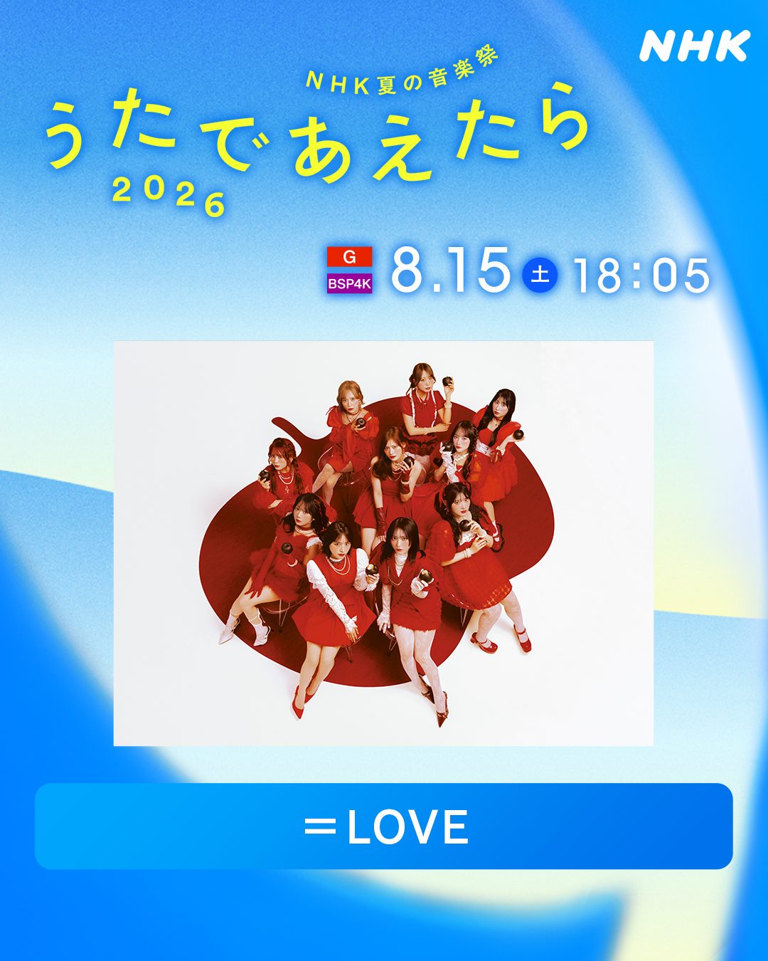 うたであえたら2026 ＝LOVE 出演決定