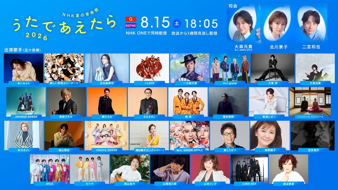 うたであえたら2026 出演者31組｜ミセス・福山雅治ら放送日と観覧募集