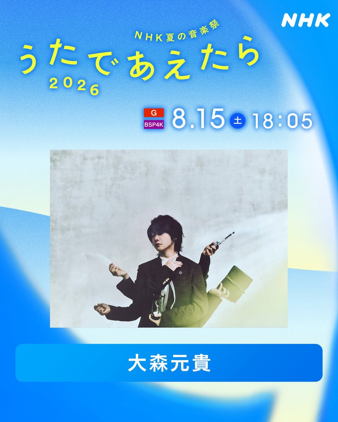 うたであえたら2026 大森元貴 ソロ出演