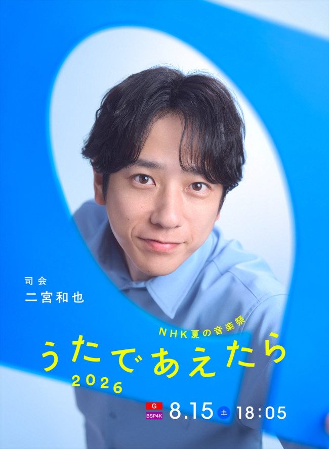 うたであえたら2026 司会の二宮和也・大森元貴・北川景子