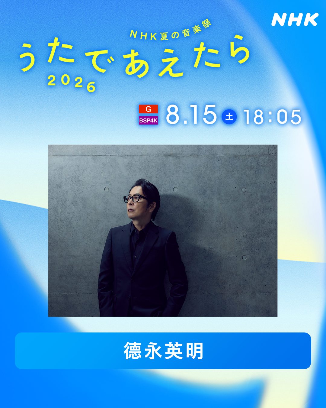 うたであえたら2026 德永英明 テレビ出演情報