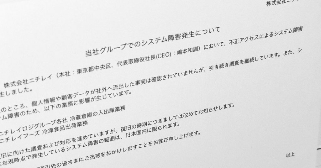 ニチレイ公式のシステム障害発生についてのお知らせ、KFC品切れの原因となった不正アクセス