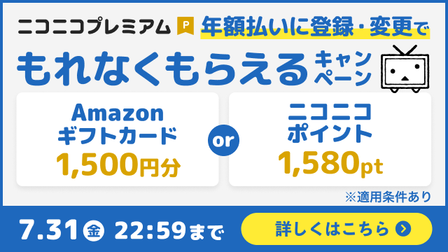 ニコニコプレミアム年額払い登録でAmazonギフトカードまたはニコニコポイントがもらえるキャンペーンの告知画像 7月31日まで