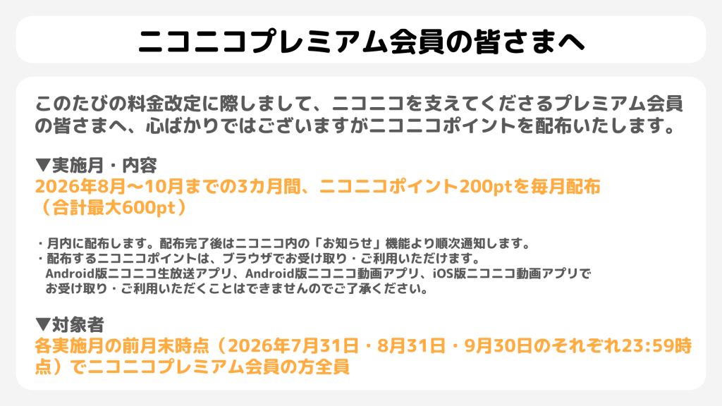 ニコニコプレミアム値上げの経過措置として2026年8月から10月まで毎月200ポイントを配布する案内画像