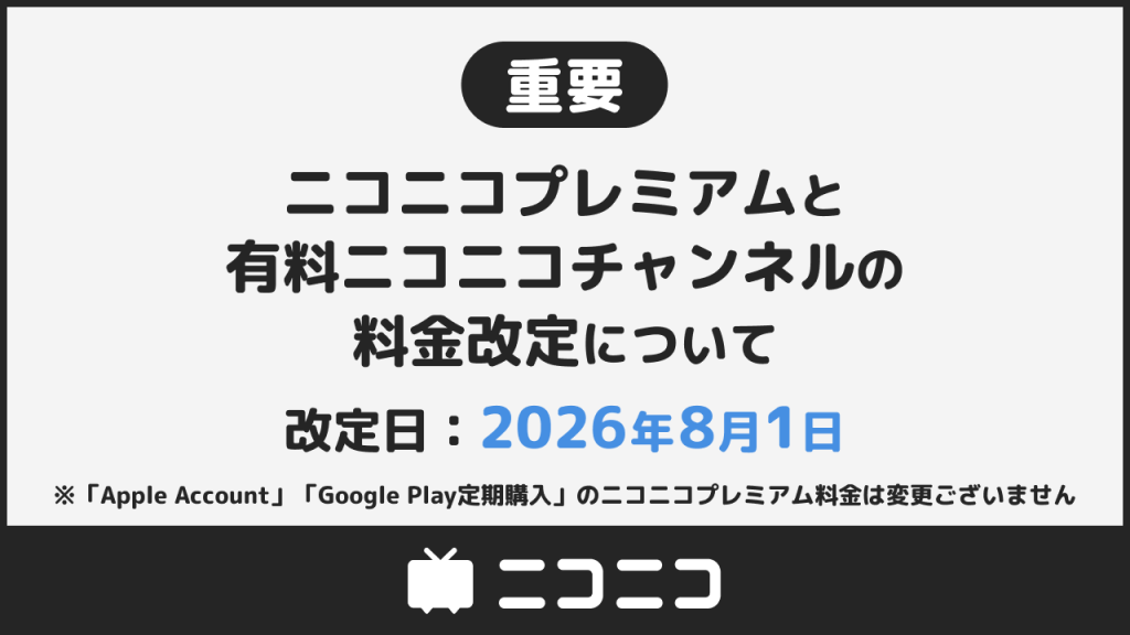 ニコニコプレミアム8月1日値上げ|990円の対象と解約基準