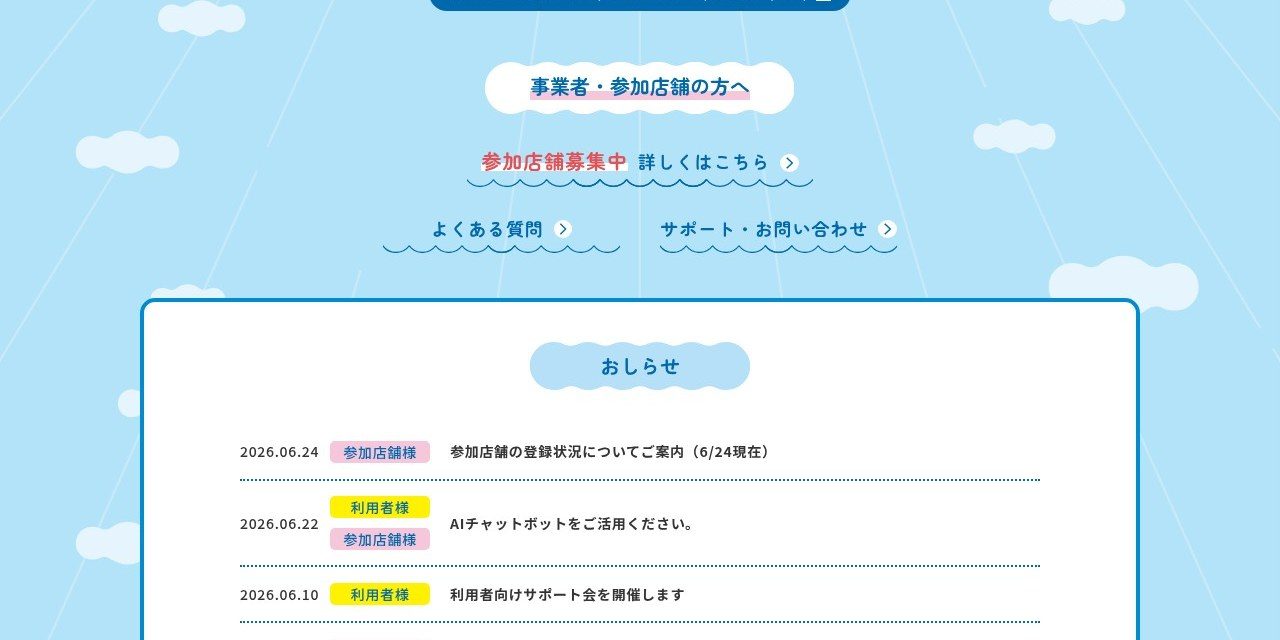 新潟市デジタル商品券の参加店舗・サポート情報の案内