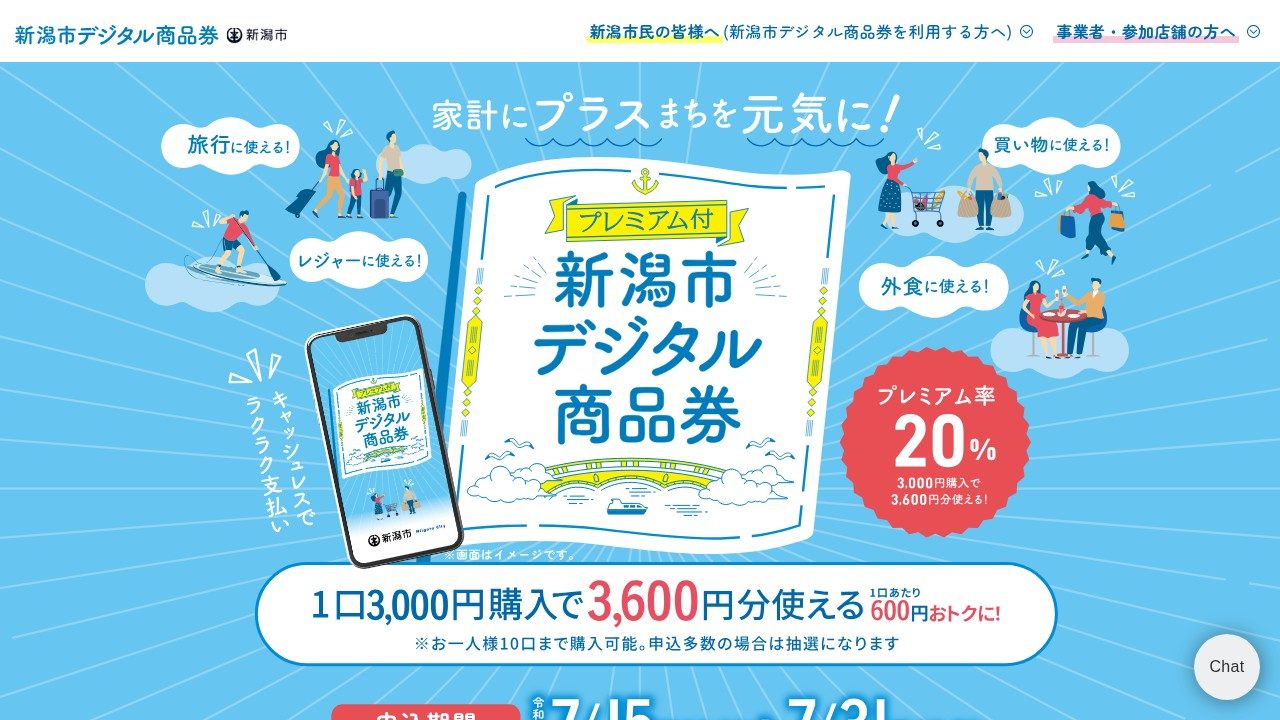 新潟市プレミアム付デジタル商品券|20%還元の申込と使い方