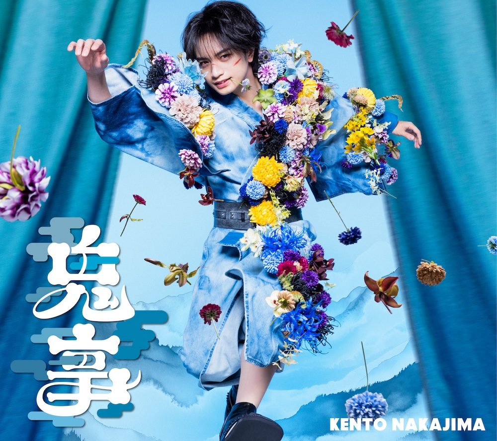 中島健人 鬼事 Fiction Love 初回限定盤A 逃げ上手の若君盤のジャケット