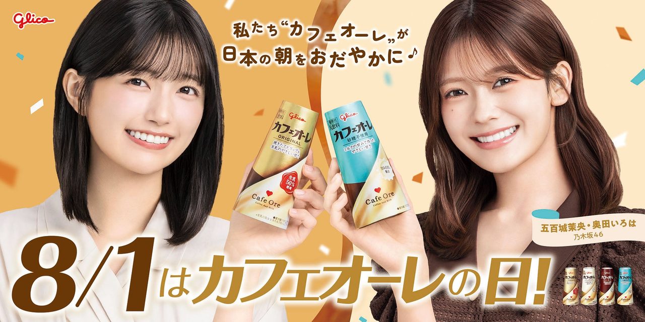 乃木坂46カフェオーレ応援サポーター就任|五百城・奥田の内容まとめ