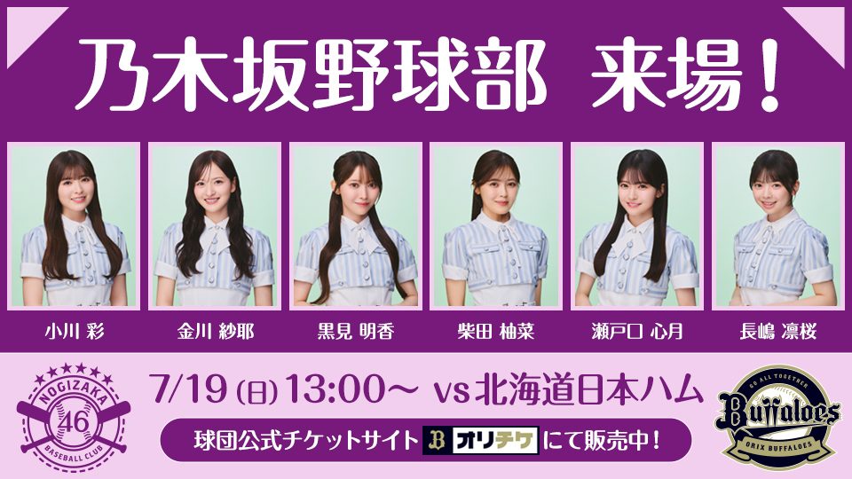 乃木坂野球部 京セラドーム出演告知ビジュアル(6人の集合写真)