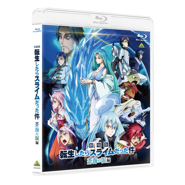 転スラ映画 蒼海の涙編 BD/DVD9月25日発売｜価格と特典まとめ