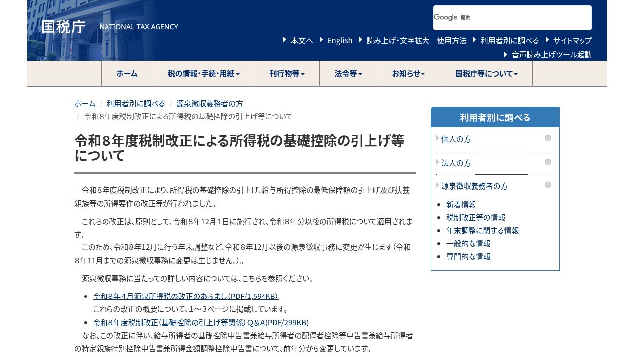 年末調整2026年の変更点|基礎控除引き上げはいつから