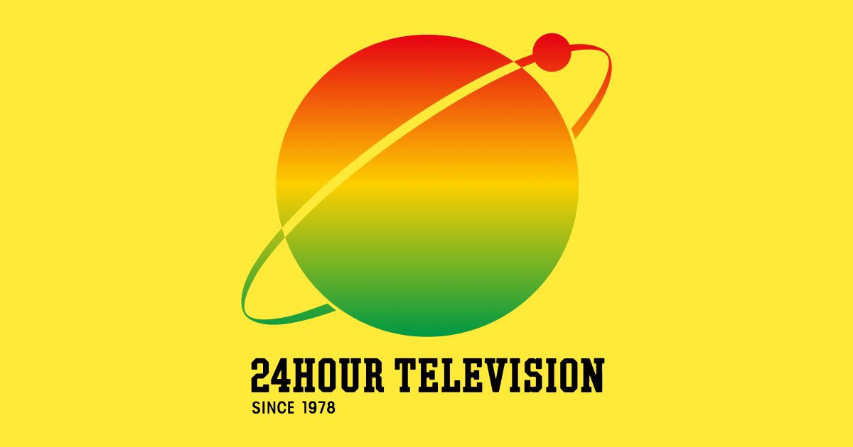 24時間テレビ応援ランナー募集｜応募方法と日程