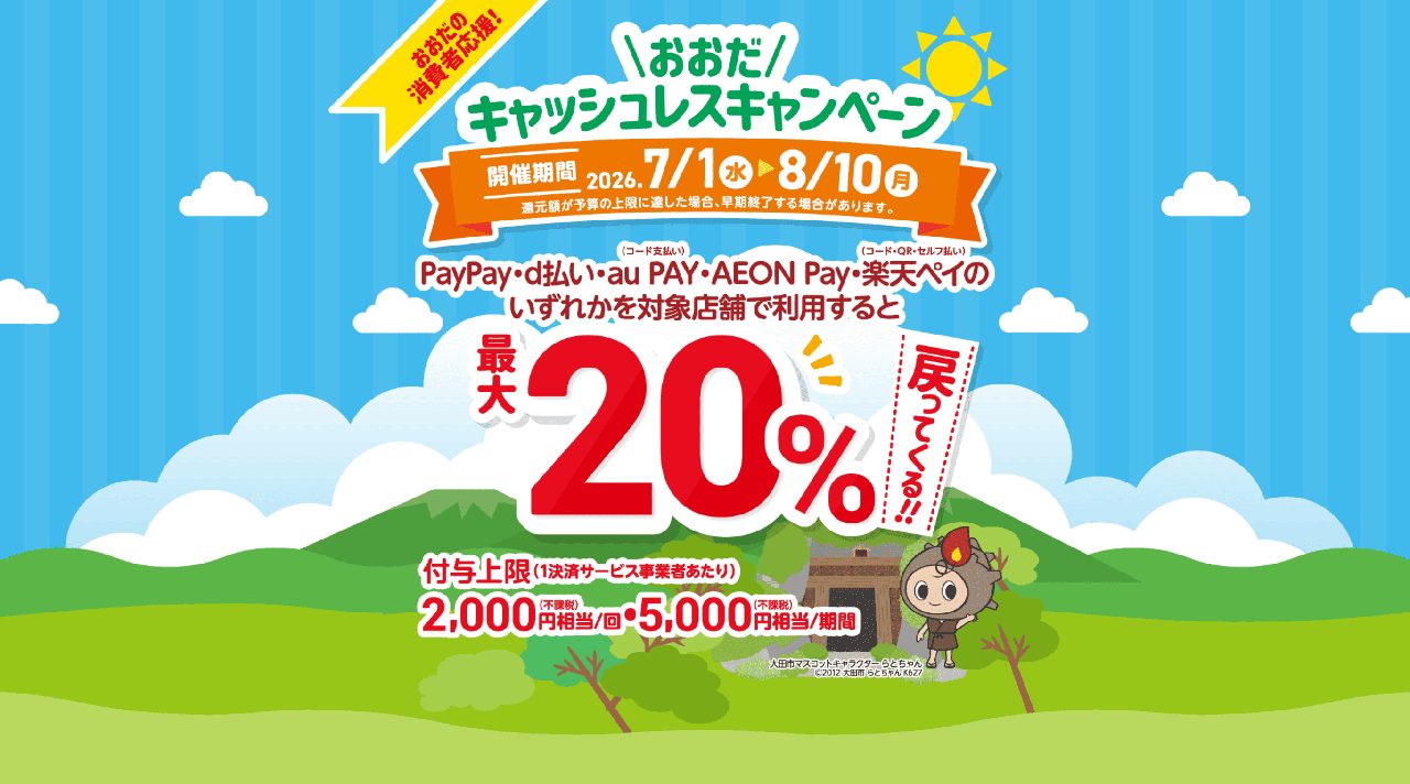 おおだキャッシュレスキャンペーン 対応5サービスと最大20%還元の告知ビジュアル