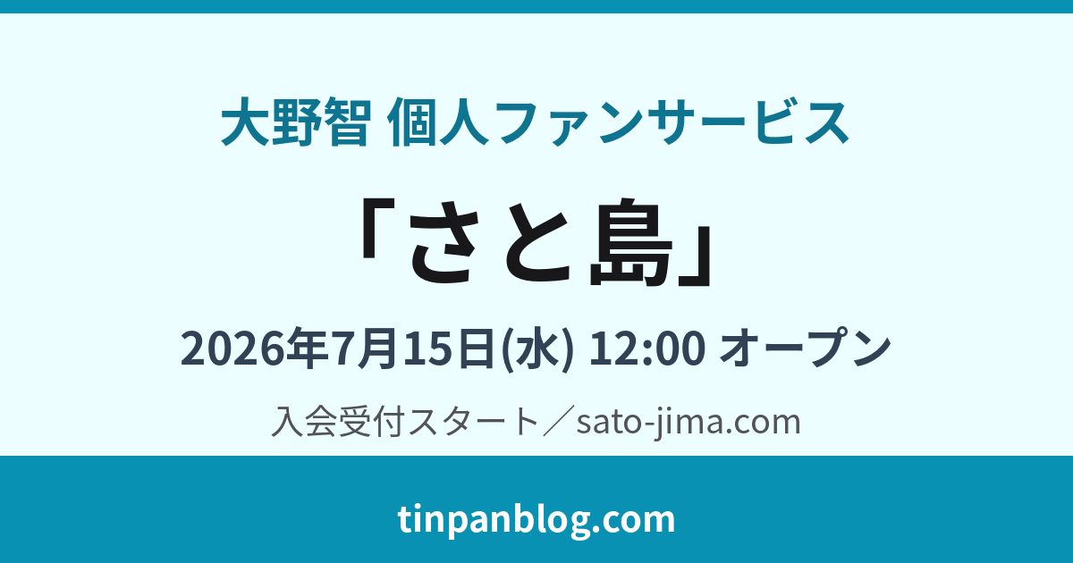 【さと島入会方法】大野智の会費|今からでも入れる?特典まとめ