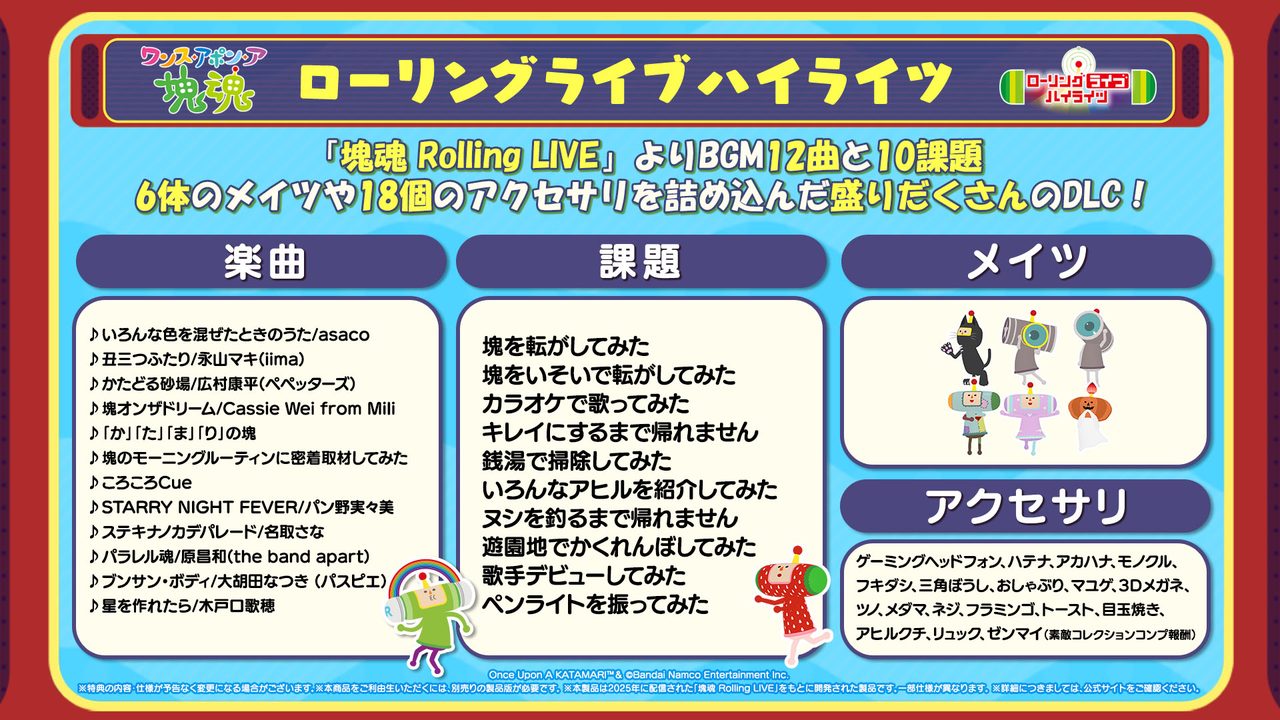 有料DLC ローリングライブハイライツの収録内容