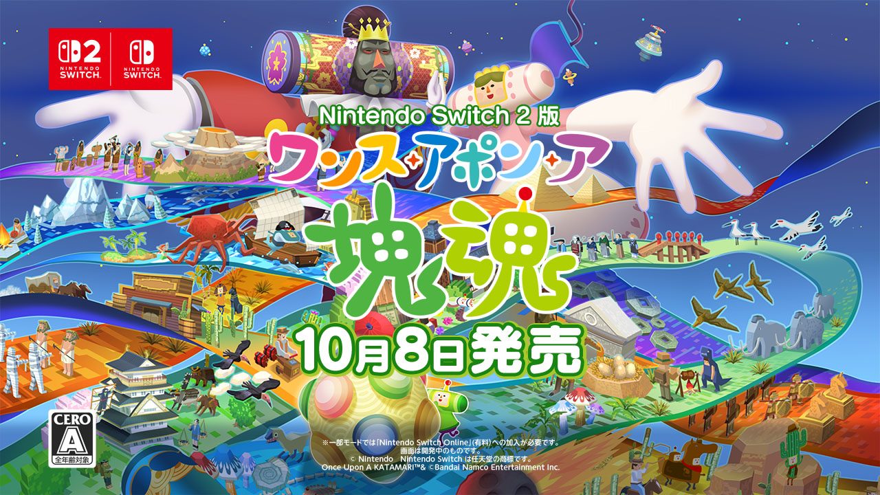 ワンス・アポン・ア・塊魂 Switch2版10月8日発売｜無料アプデも
