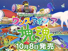 ワンス・アポン・ア・塊魂 Switch2版 キービジュアル