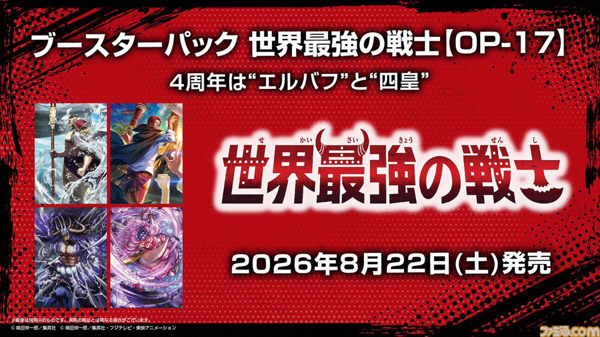 ワンピースカードゲームOP-17メインビジュアル