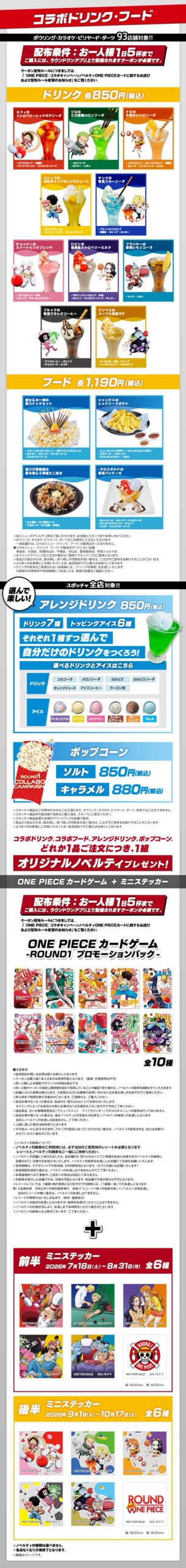 ONE PIECE×ラウンドワンのコラボドリンク・フードメニュー一覧、価格と種類
