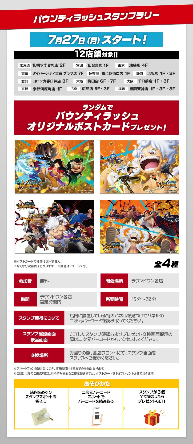 ONE PIECE×ラウンドワン バウンティラッシュスタンプラリーの開催店舗とポストカード全4種