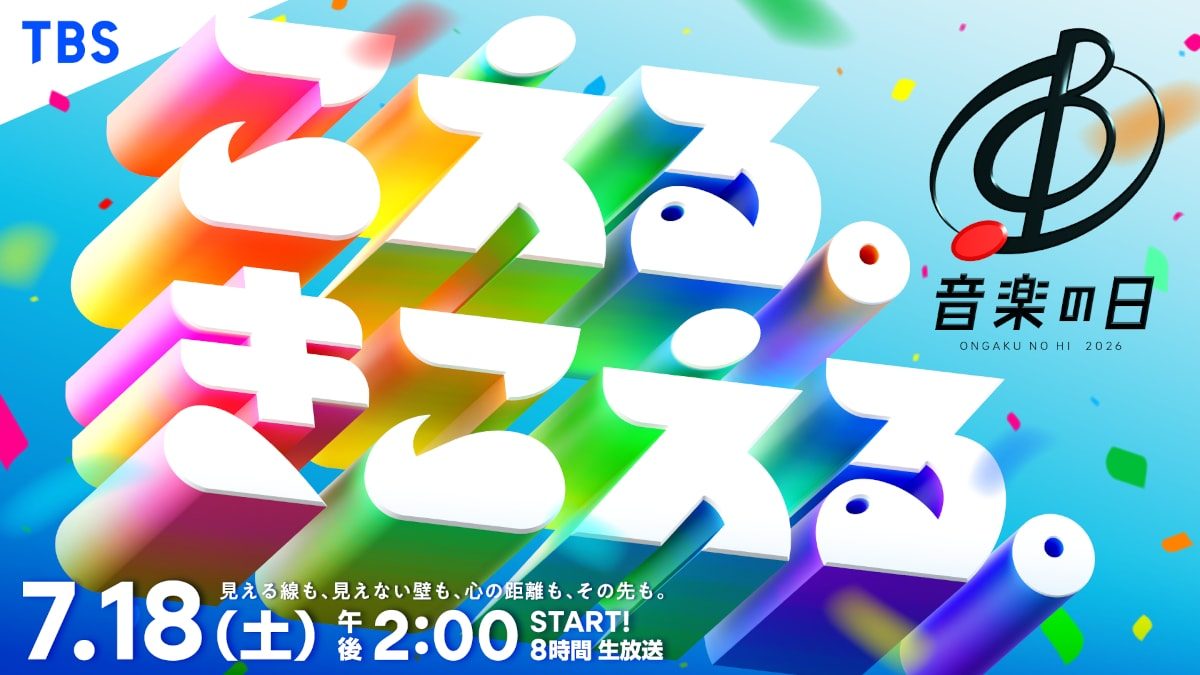 音楽の日2026｜7月18日放送・出演者と見どころ・タイムテーブル