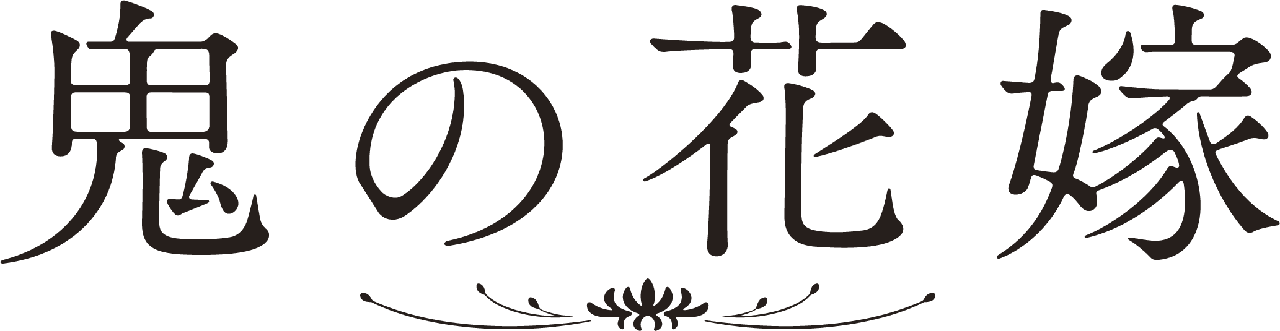 映画 鬼の花嫁 Blu-ray&DVD 2026年10月9日発売決定の告知バナー