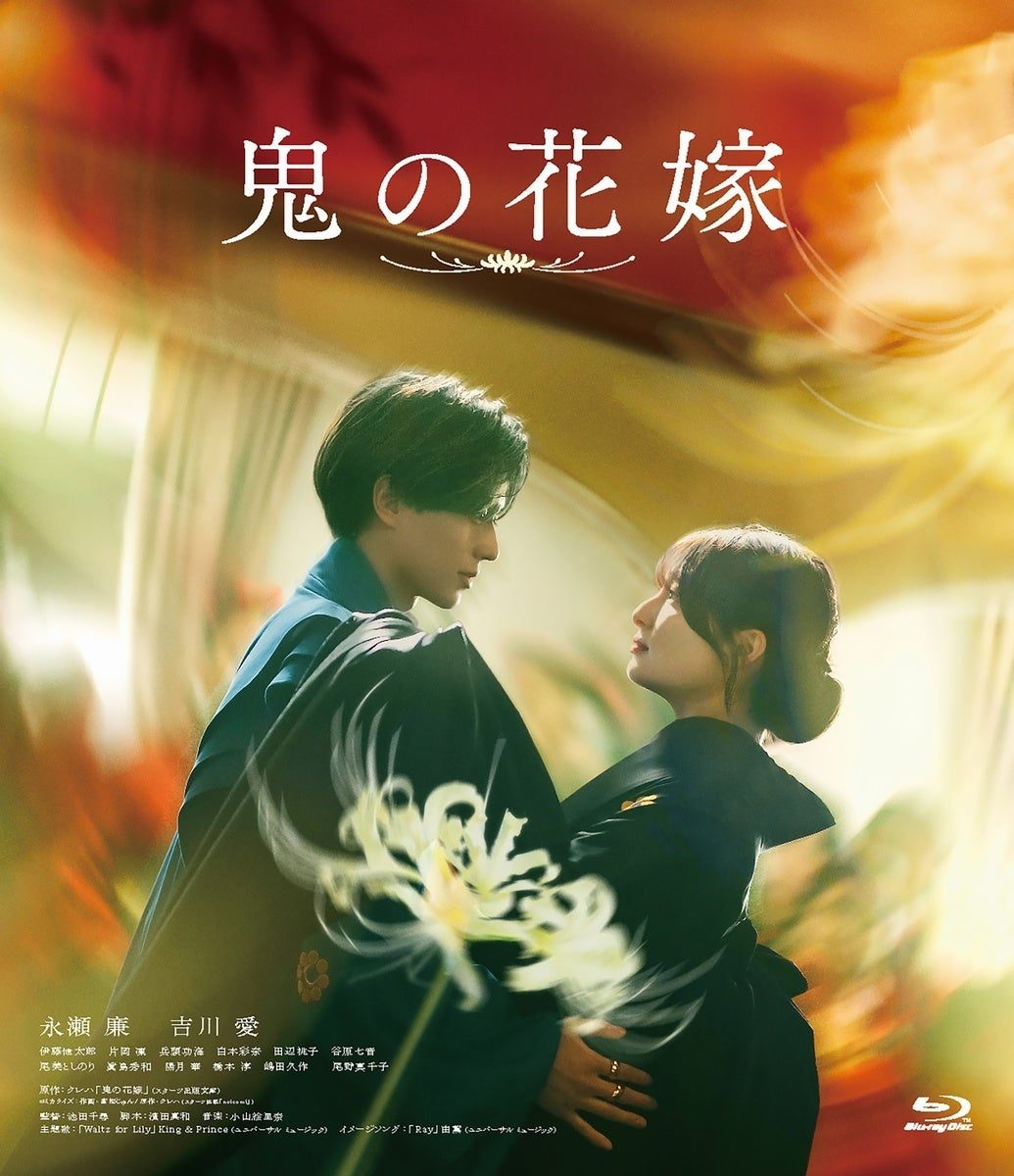 鬼の花嫁 通常版Blu-rayのジャケット 永瀬廉と吉川愛が彼岸花とともに向かい合うビジュアル