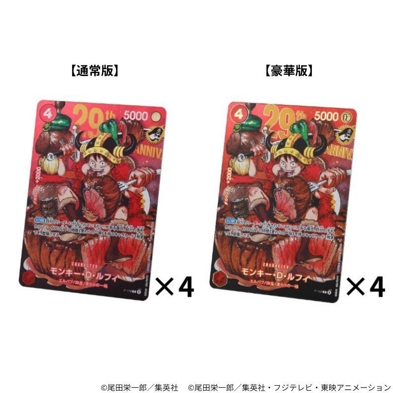 ONE PIECE プレミアムカード29周年エディション 通常版4枚と豪華版4枚の計8枚セット