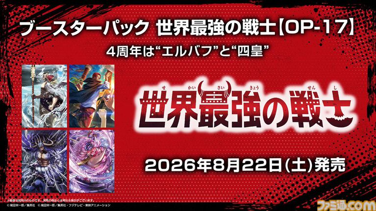 ワンピースカードゲームOP-17世界最強の戦士 2026年8月22日発売の告知ビジュアル
