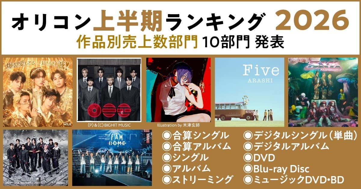 オリコン上半期ランキング2026 総合