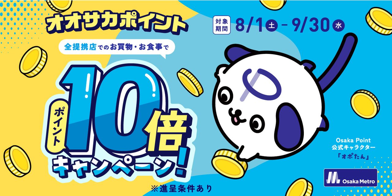 Osaka Point 全提携店対象期間8月1日から9月30日ポイント10倍キャンペーン告知
