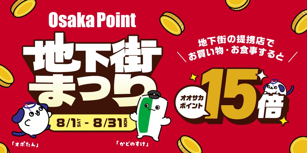 Osaka Pointポイント15倍|地下街まつり2026対象店舗まとめ