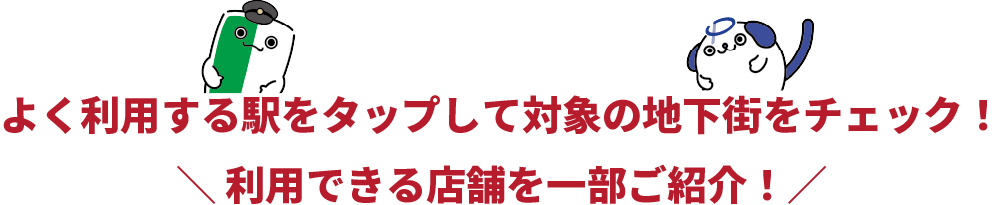 よく利用する駅をタップして対象の地下街をチェック Osaka Point地下街まつり対象エリア案内