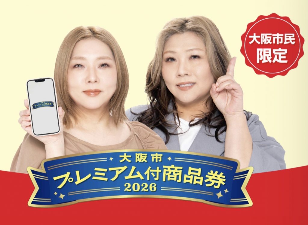 大阪市プレミアム付商品券2026|30%還元・2次申込が7/17スタート