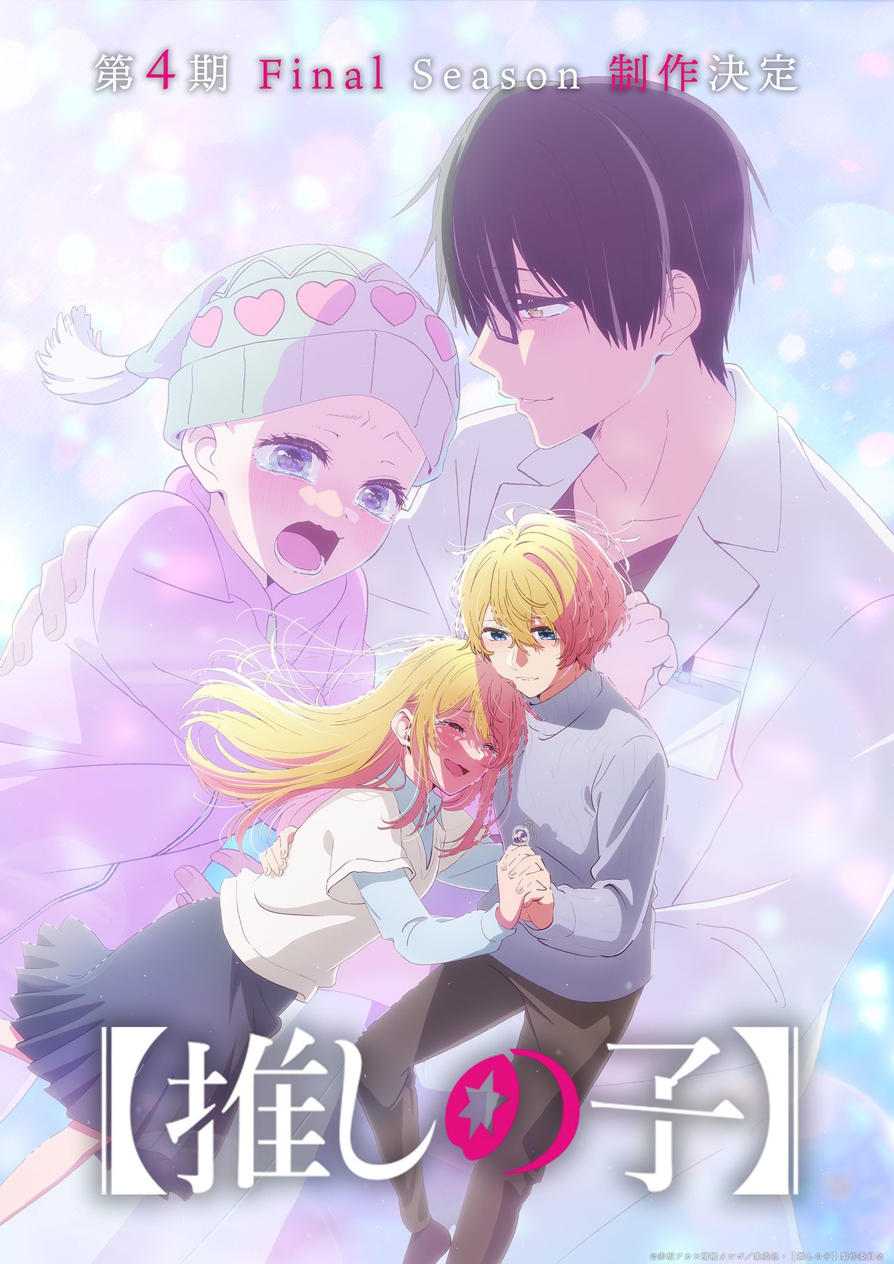 推しの子 第4期 Final Season 制作決定告知ビジュアル