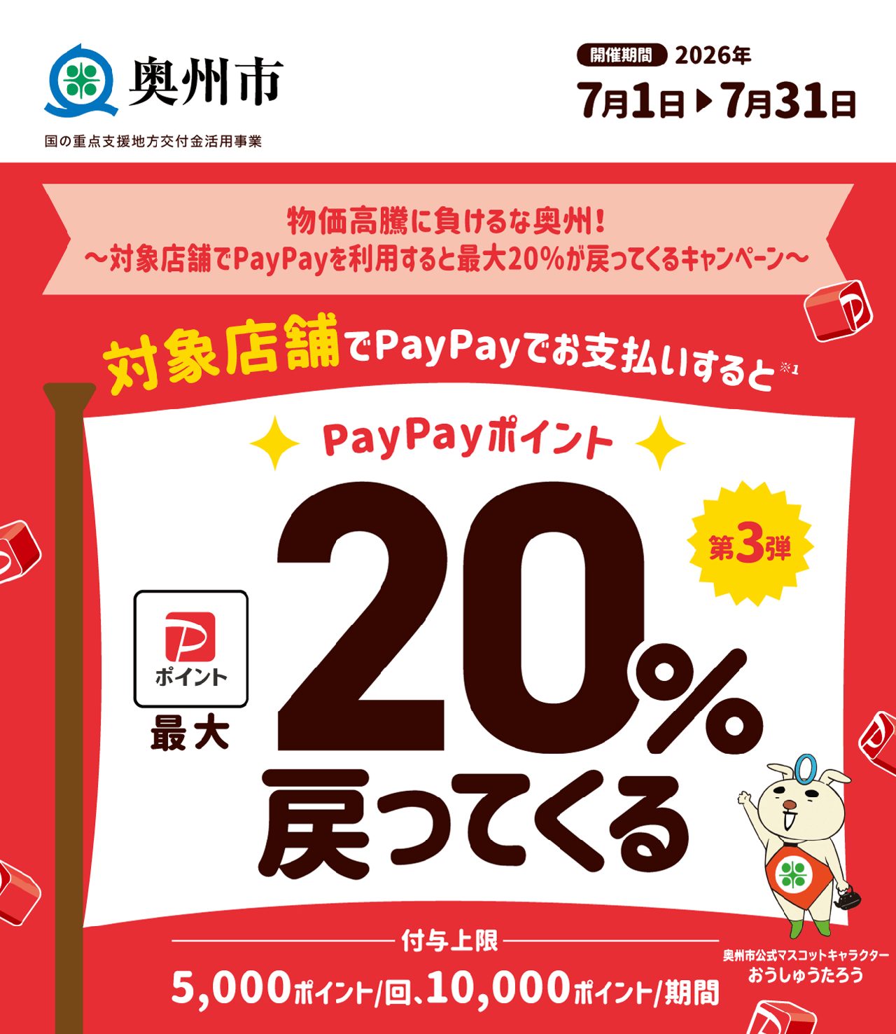 奥州市PayPay20%還元|最大20%戻ってくる7月ガイド