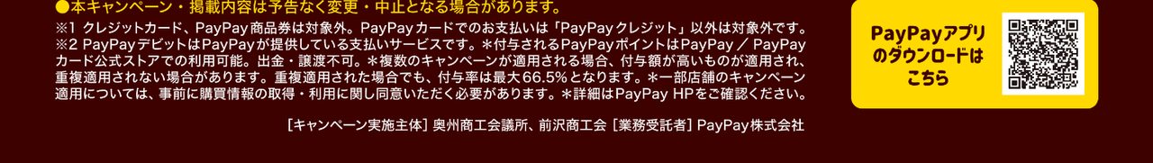 キャンペーンの注意事項(公式ポスターより)