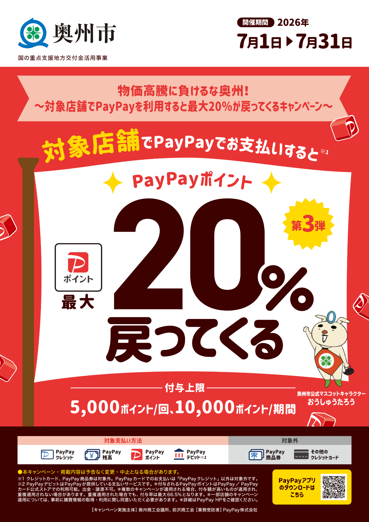 奥州市PayPayキャンペーン公式ポスター